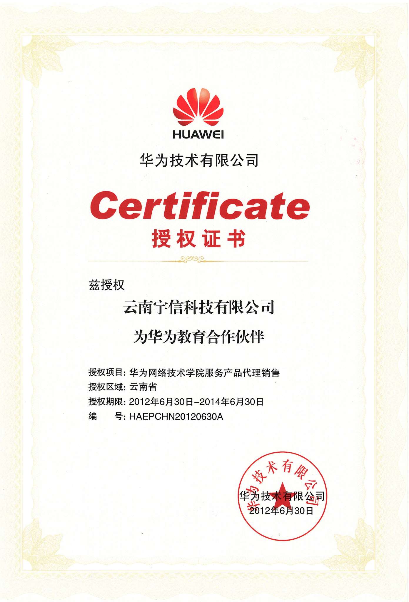 宇信-华为网络技术学院服务产品销售-授权证书